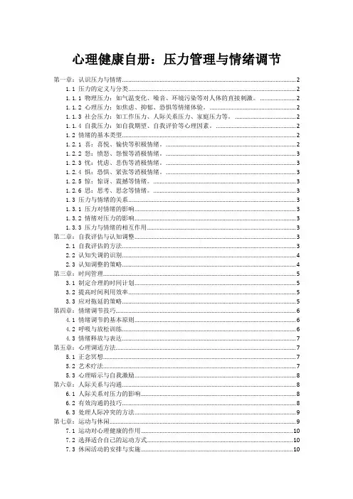 心理健康自册：压力管理与情绪调节