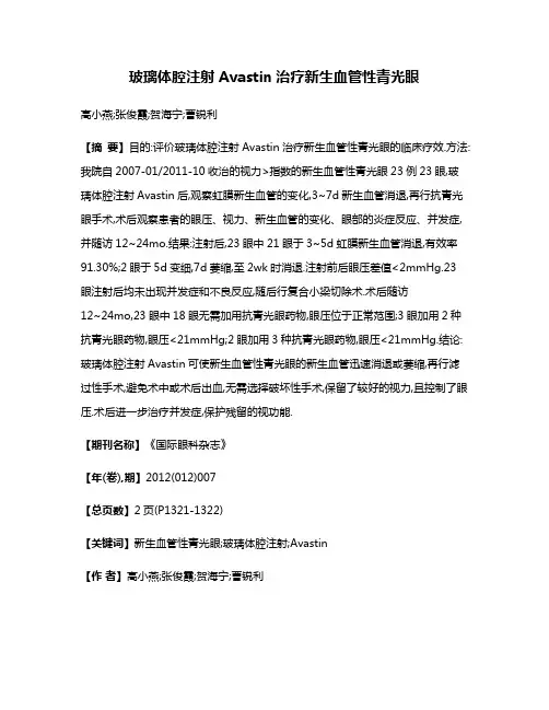 玻璃体腔注射Avastin治疗新生血管性青光眼