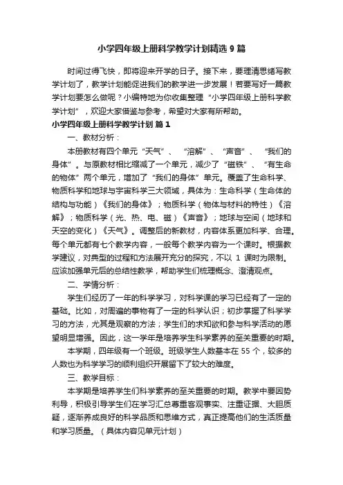小学四年级上册科学教学计划精选9篇