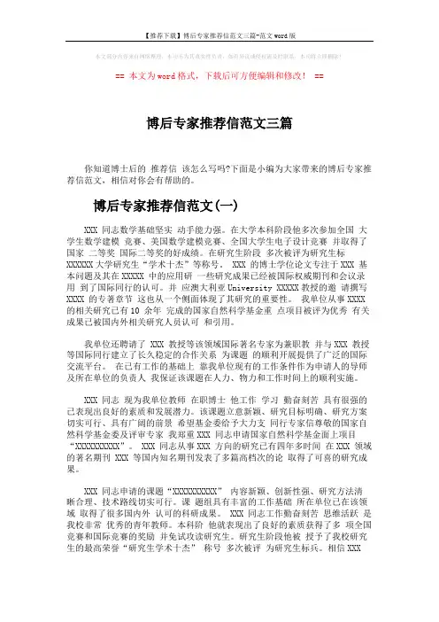 【推荐下载】博后专家推荐信范文三篇-范文word版 (3页)