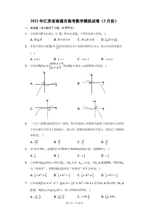 2021年江苏省南通市高考数学模拟试卷(附答案详解)
