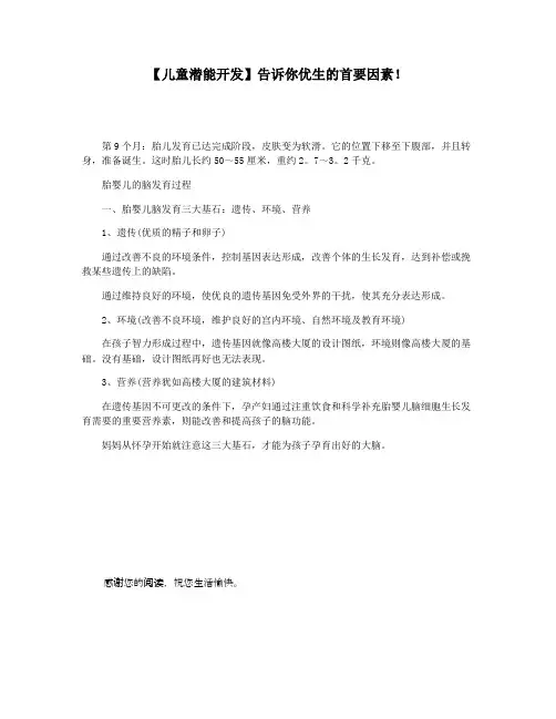 【儿童潜能开发】告诉你优生的首要因素!