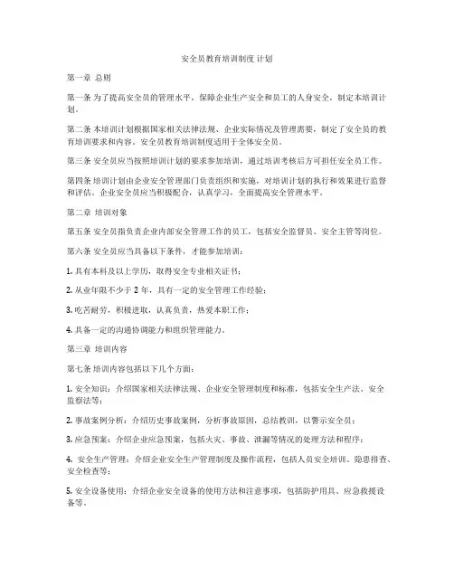 安全员教育培训制度 计划
