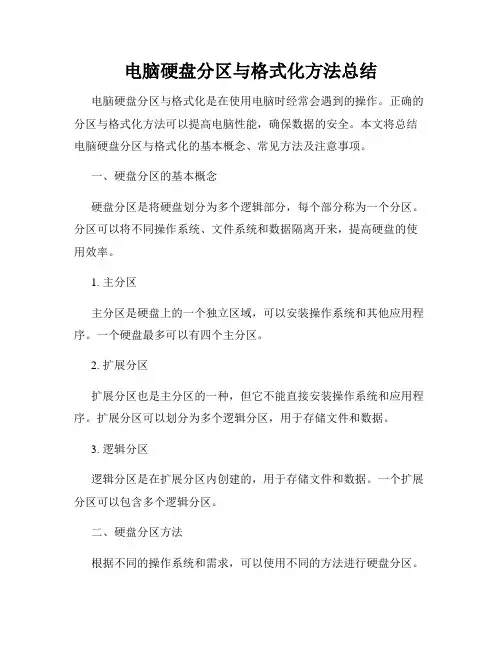 电脑硬盘分区与格式化方法总结