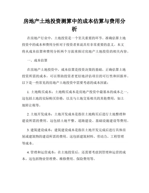 房地产土地投资测算中的成本估算与费用分析
