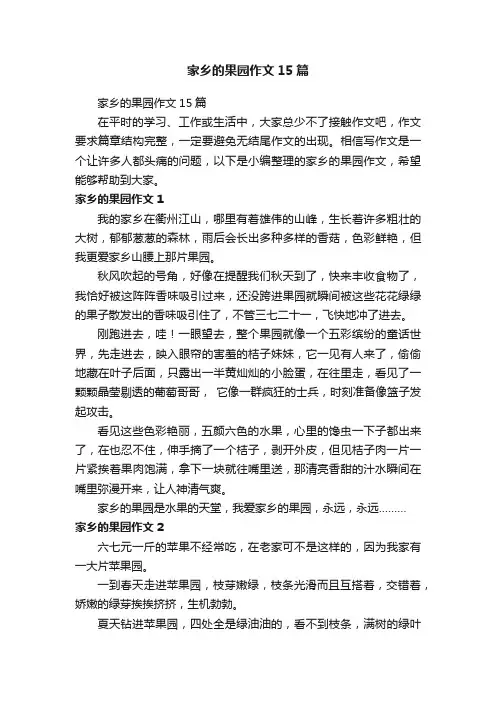 家乡的果园作文15篇