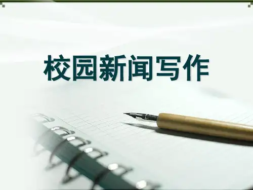 校园新闻写作讲座课件