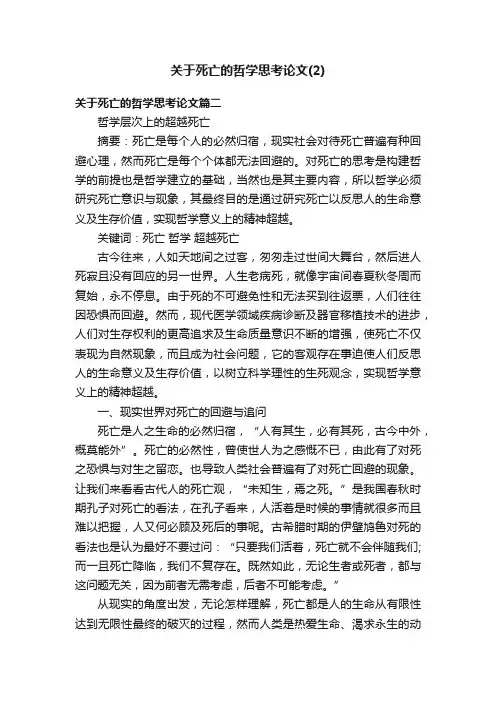 关于死亡的哲学思考论文（2）
