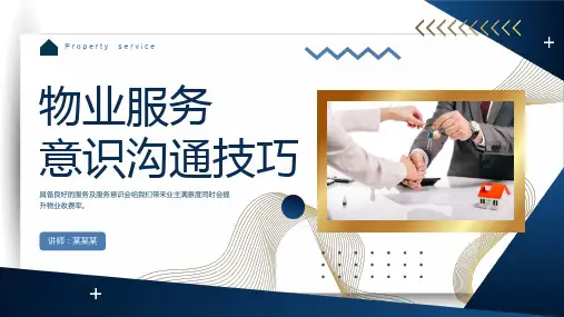 物业员工培训课件：服务意识沟通技巧