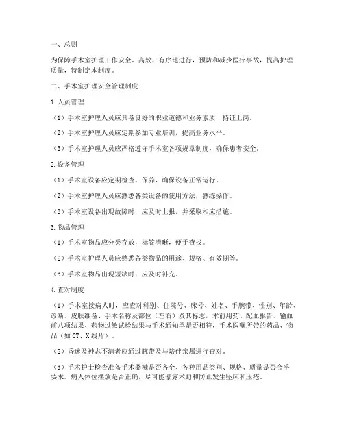 护理手术室安全管理制度