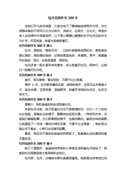 关于牡丹花的作文200字（通用32篇）