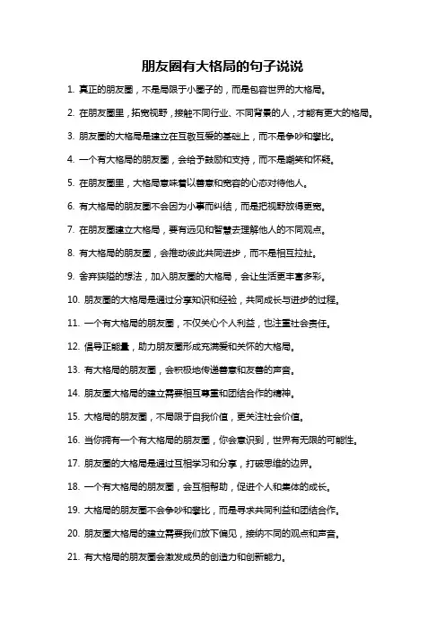 朋友圈有大格局的句子说说