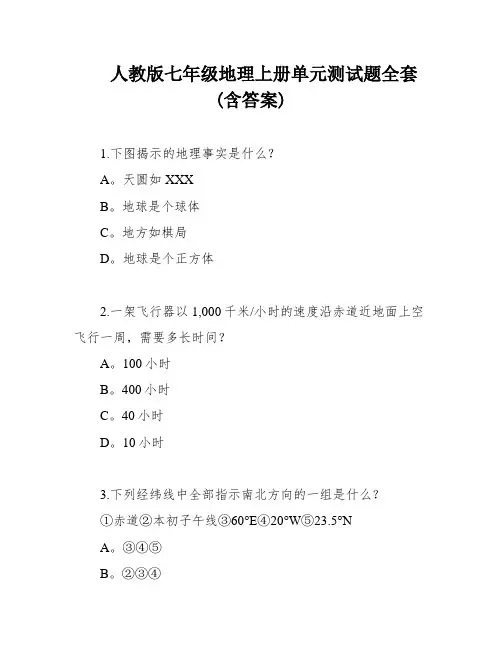 人教版七年级地理上册单元测试题全套(含答案)