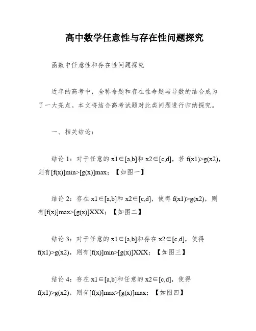 高中数学任意性与存在性问题探究