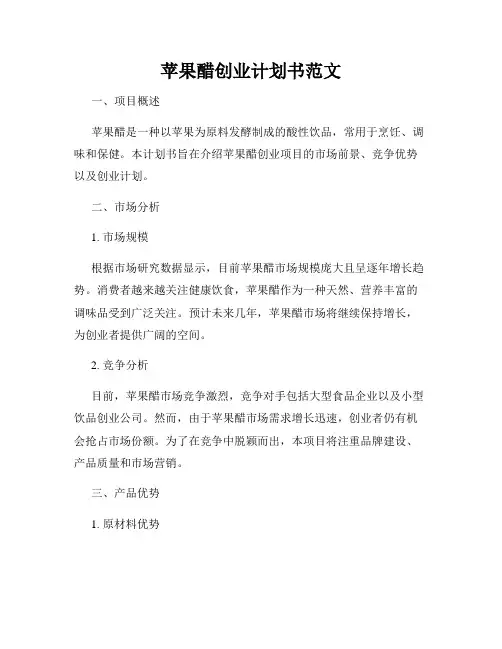 苹果醋创业计划书范文