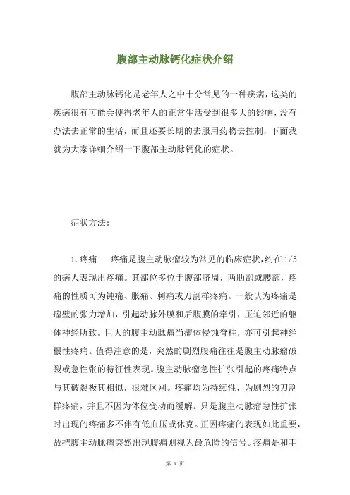 腹部主动脉钙化症状介绍