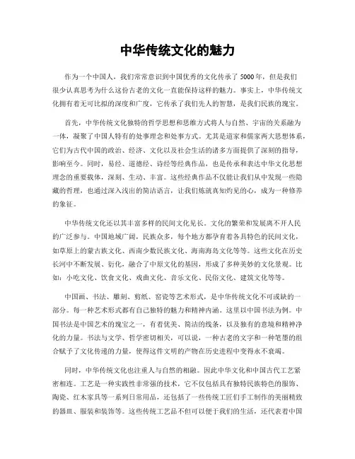 中华传统文化的魅力