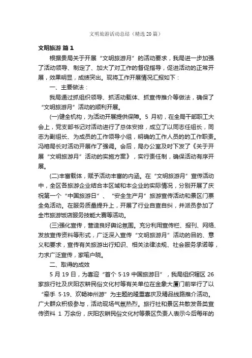 文明旅游活动总结（精选20篇）