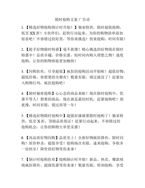 限时抢购文案 广告语