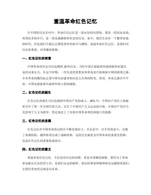 重温革命红色记忆