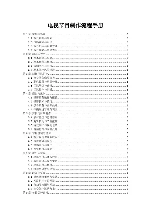 电视节目制作流程手册