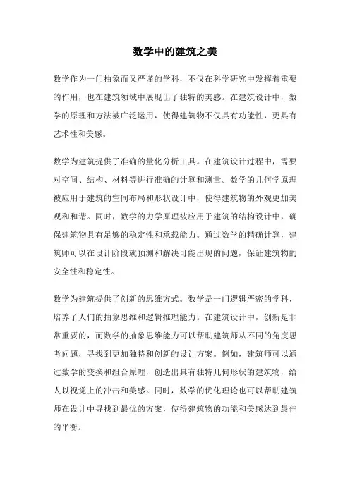 数学中的建筑之美