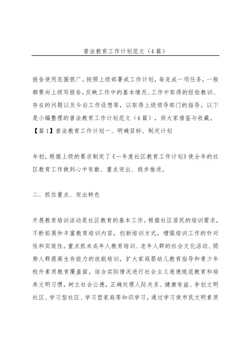 普法教育工作计划范文(4篇)