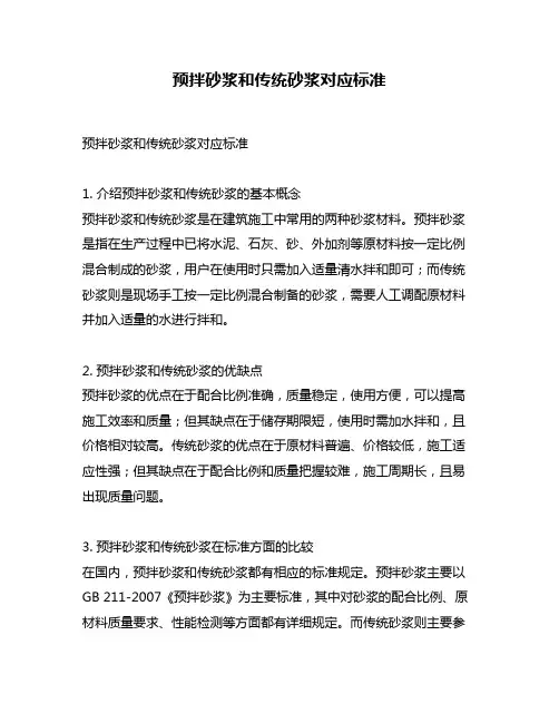 预拌砂浆和传统砂浆对应标准