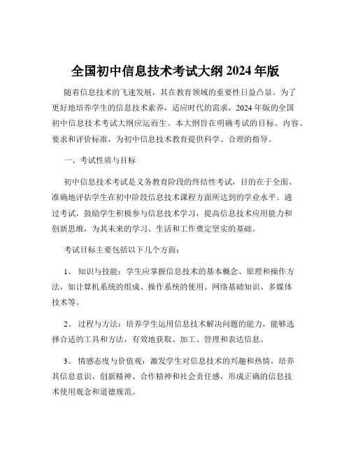 全国初中信息技术考试大纲2024年版