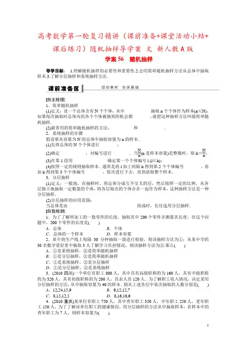 高考数学第一轮复习精讲(课前准备+课堂活动小结+课后练习)随机抽样导学案 文 新人教A版