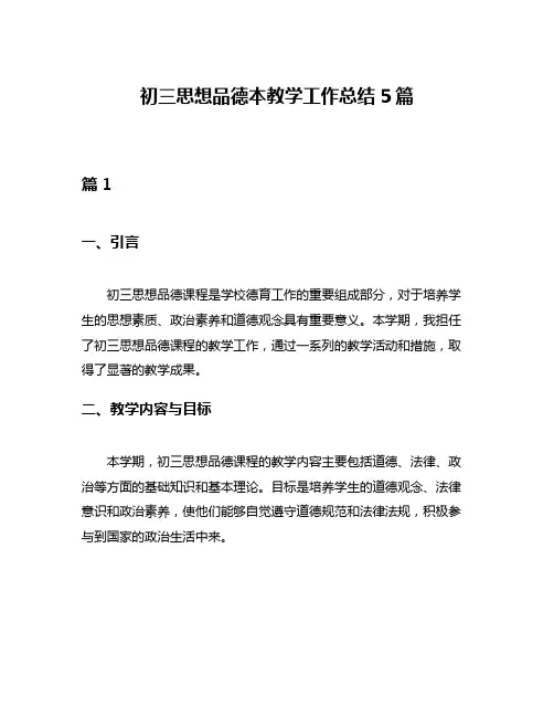 初三思想品德本教学工作总结5篇