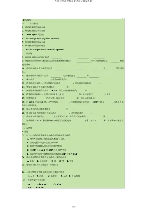 生物化学核苷酸代谢试卷试题有答案