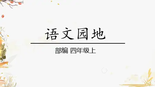 部编版小学语文四年级上册语文园地六(教学课件)