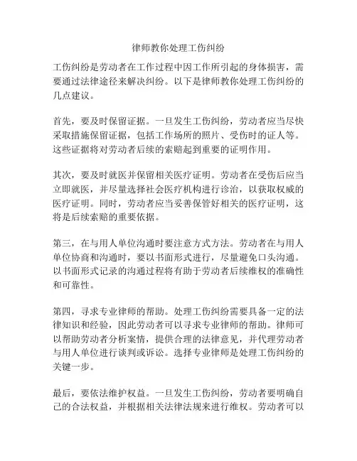 律师教你处理工伤纠纷