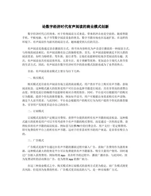 论数字经济时代有声阅读的商业模式创新