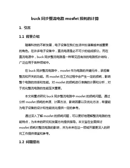 buck同步整流电路mosfet损耗的计算