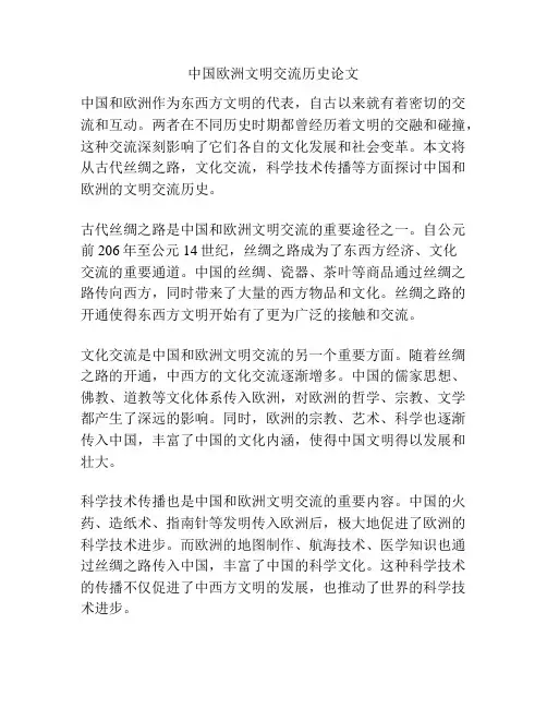中国欧洲文明交流历史论文