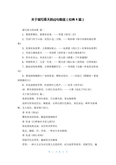 关于描写春天的诗句集锦(经典4篇)