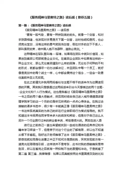 《服务精神马里奥特之路》读后感（推荐五篇）