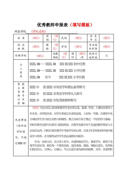 优秀教师申报资料填写模板