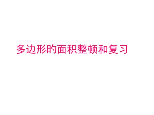 人教版多边形的面积复习整理ppt省公开课获奖课件说课比赛一等奖课件
