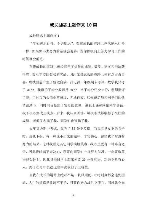 成长励志主题作文10篇