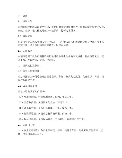 钢材物流运输应急预案制度