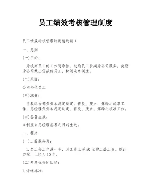 员工绩效考核管理制度