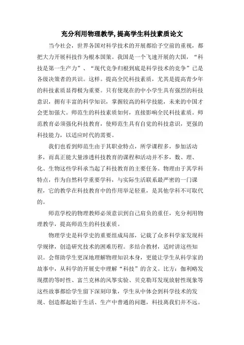 充分利用物理教学,提高学生科技素质论文