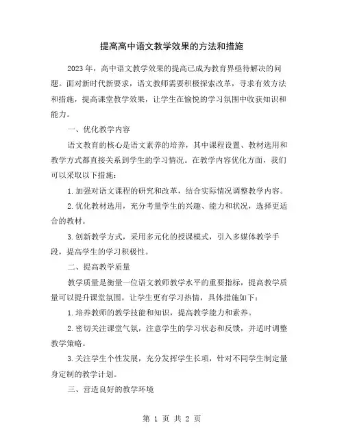 提高高中语文教学效果的方法和措施