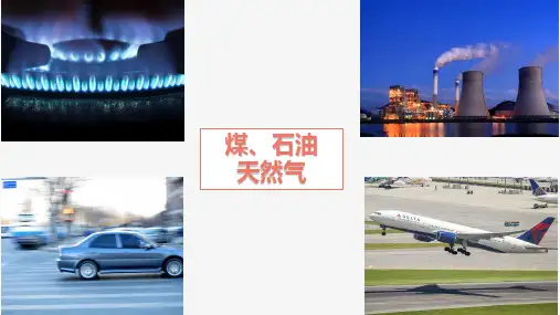 煤、石油和天然气的综合利用