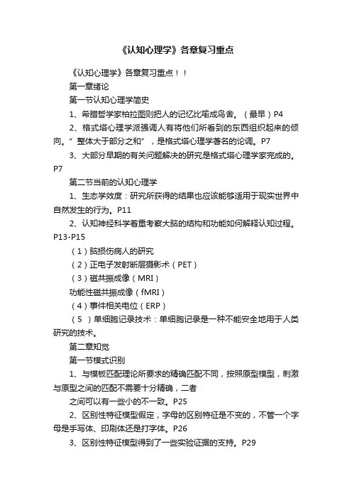 《认知心理学》各章复习重点