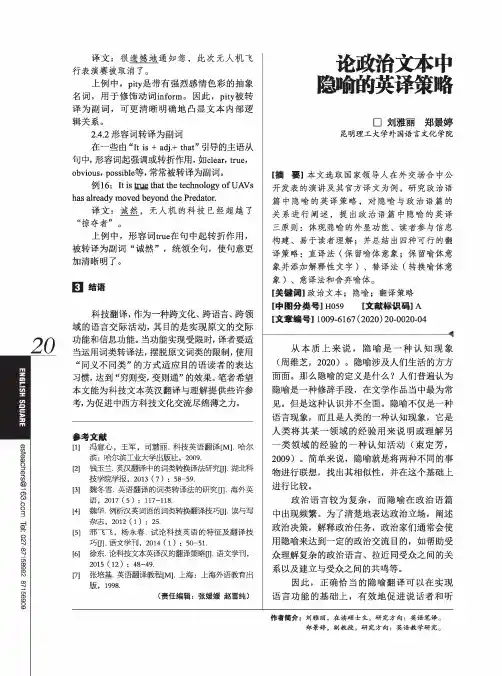 论政治文本中隐喻的英译策略