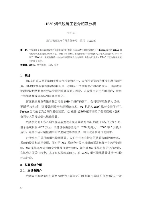 LIFAC烟气脱硫工艺介绍及分析